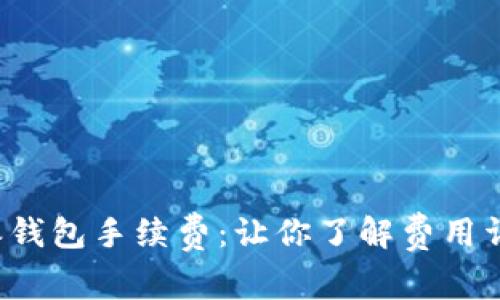 揭秘B特派钱包手续费：让你了解费用详情与策略