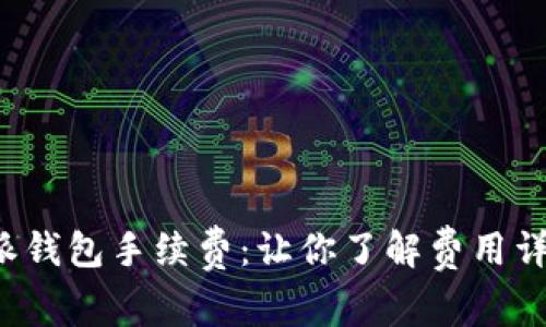 揭秘B特派钱包手续费：让你了解费用详情与策略
