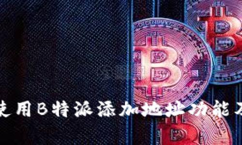 如何有效使用B特派添加地址功能及其重要性