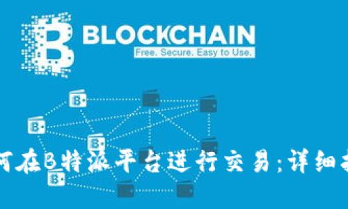 如何在B特派平台进行交易：详细指南