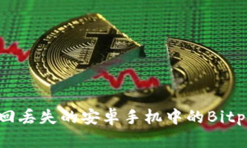 如何找回丢失的安卓手机中的Bitpie账号？