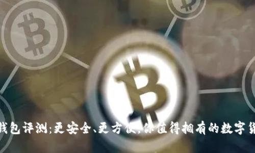 BitPie钱包评测：更安全、更方便，你值得拥有的数字货币钱包