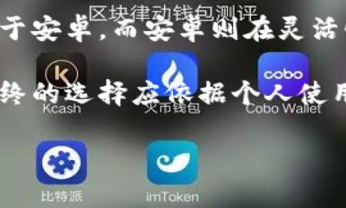   选择B特派：安卓与苹果哪种更适合你？ / 

 guanjianci B特派, 安卓, 苹果, 手机选择 /guanjianci 

引言
在如今的智能手机市场，选择安卓还是苹果已经成为许多人面临的一个重要问题。特别是在使用B特派这一应用时，用户往往会纠结于使用哪个系统的设备更为合适。本文将细致地分析安卓和苹果各自的优缺点，并给出一些建议，帮助用户选择最适合自己的手机系统，尤其在使用B特派时的表现。

安卓与苹果的基本比较
在正规的科技圈和用户讨论中，安卓与苹果无疑是智能手机操作系统的两大巨头。安卓系统是由谷歌开发的开放式操作系统，而苹果的iOS则是由苹果公司专有开发。二者在界面设计、应用生态、用户体验、硬件兼容等多方面存在显著差异。

安卓系统的优点
安卓系统以其高度的开放性和可定制性著称。用户可以在安卓设备上自由下载应用，甚至可以通过第三方市场获取软件。同时，安卓手机的选择也极为丰富，从高端到低端、不同品牌的选择可满足不同用户的需求。此外，许多安卓手机都有较强的硬件性能，尤其在处理器、存储和电池续航方面表现突出。使用B特派的安卓版本，用户能够自由配置应用权限，容易从功能上进行个性化调整。

安卓系统的缺点
尽管安卓系统有它的优点，但是它的开放性也带来了安全隐患。由于用户可能会从非官方渠道下载应用，造成恶意软件感染的风险。同时，安卓手机的更新周期和系统版本不一致，给用户带来了一定的维护麻烦。而在使用B特派的过程中，部分安卓设备可能会因为硬件兼容性问题导致使用体验下降。

苹果系统的优点
苹果的iOS系统则以其流畅的用户体验和强大的安全性著称。每款iPhone在硬件和软件的配合上都经过了深思熟虑，用户可以享受非常高效的操作体验。在安全性方面，由于苹果公司的严格审核机制，用户更少面临恶意软件的威胁。此外，B特派在iOS上运行的表现一般都比较稳定，适合需要高效办公的用户。

苹果系统的缺点
然而，苹果的iOS系统也有其局限性：首先，苹果手机的价格相对较高，对于预算有限的用户来说可能是一个障碍。此外，iOS的封闭性令用户在自定义方面受到限制，比如不能更改系统主题或默认应用。对于一些爱好追求个性化的用户来说，这可能会感到乏味。此外，由于苹果的硬件与软件相对固定，可能在多功能性上不如某些安卓设备突出。

如何选择适合自己的系统
选择安卓或苹果的重点在于用户的使用需求。如果你追求自由度和多样化选择，安卓可能是更好的选择，特别适合喜欢折腾和个性化的用户。反之，如果你希望获得更好的安全保护和流畅的使用体验，并愿意为此付出一定的金钱，苹果的iPhone则是一个不错的选择。

六个相关问题

1. 安卓与苹果在游戏性能上有什么区别？
在游戏性能方面，苹果的设备通常表现得更为出色。这主要源于苹果对硬件和软件的高度整合，使得iPhone在运行大型游戏方面能够表现得非常流畅。然而，安卓设备的选择范围极广，很多高端安卓手机同样具备强大的游戏性能，特别是某些品牌（如华为、小米等）推出的游戏手机，其专门的游戏技术可以极大提升游戏体验。

2. 在价格上，安卓与苹果的设备有何差异？
在价格上，安卓和苹果的设备差异显著。一般而言，安卓设备覆盖了从入门到高端的各个价位，而苹果的iPhone则是一条相对高价的产品线。虽然苹果也有一些旧款的设备以较低的价格出售，但要获得最新的配置和功能，购买成本依然不低。因此，预算有限的用户可能会更倾向于挑选安卓设备。

3. 使用B特派时，安卓与苹果的表现有何差异？
B特派在安卓和苹果上均有推出相应版本，但两者的表现可能会各有优劣。例如，iOS版的B特派受到更严格的审批和，因此在使用过程中的流畅度和稳定性一般较高。而在安卓设备上，由于多样化的硬件配置，可能会出现某些设备无法兼容的情况，用户在使用B特派的过程中可能会遇到一些小问题。

4. 在隐私保护方面，安卓与苹果哪个系统更安全？
关于隐私保护，苹果的iOS系统一直以来备受推崇。苹果在硬件和软件层面都采取了多重保护措施，以确保用户的数据安全。而安卓由于其开放性，虽然也有各项安全机制，但由于较多的第三方应用，安全风险相对高。因此，对于重视隐私保护的用户而言，苹果的选择更具优势。

5. 安卓与苹果的系统更新政策有何不同？
苹果的系统更新政策相对一致，所有用户几乎在同一时间接受更新。而安卓设备的更新政策则不尽相同，很多手机厂商的设备可能要等待较长时间才能得到最新的系统更新，这样用户在体验新功能和安全性上的提升上会有所滞后。

6. 安卓与苹果在用户体验方面哪个更好？
用户体验是一个主观因素，因人而异。很多用户会觉得iOS的体验流畅且直观，且应用生态化管理好，而安卓在多样性上更符合不同用户的需求。总体来说，iOS在一致性和流畅性上优于安卓，而安卓则在灵活性和多样性上占优势，选择哪个更好取决于个人的使用习惯。

总结来看，安卓与苹果各有其独特的优势和不足，使用B特派的过程中也能通过考虑上述各个方面为自己的选择做出理性的决策。不同的用户需求决定了他们对手机系统的偏好，最终的选择应依据个人使用习惯和预算做良好的规划。

以上内容基于用户的需求与常见问题展开，旨在为潜在用户提供丰富的信息资源，并帮助他们在安卓与苹果之间作出最佳选择。