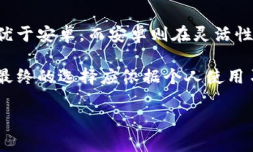   选择B特派：安卓与苹果哪种更适合你？ / 

 guanjianci B特派, 安卓, 苹果, 手机选择 /guanjianci 

引言
在如今的智能手机市场，选择安卓还是苹果已经成为许多人面临的一个重要问题。特别是在使用B特派这一应用时，用户往往会纠结于使用哪个系统的设备更为合适。本文将细致地分析安卓和苹果各自的优缺点，并给出一些建议，帮助用户选择最适合自己的手机系统，尤其在使用B特派时的表现。

安卓与苹果的基本比较
在正规的科技圈和用户讨论中，安卓与苹果无疑是智能手机操作系统的两大巨头。安卓系统是由谷歌开发的开放式操作系统，而苹果的iOS则是由苹果公司专有开发。二者在界面设计、应用生态、用户体验、硬件兼容等多方面存在显著差异。

安卓系统的优点
安卓系统以其高度的开放性和可定制性著称。用户可以在安卓设备上自由下载应用，甚至可以通过第三方市场获取软件。同时，安卓手机的选择也极为丰富，从高端到低端、不同品牌的选择可满足不同用户的需求。此外，许多安卓手机都有较强的硬件性能，尤其在处理器、存储和电池续航方面表现突出。使用B特派的安卓版本，用户能够自由配置应用权限，容易从功能上进行个性化调整。

安卓系统的缺点
尽管安卓系统有它的优点，但是它的开放性也带来了安全隐患。由于用户可能会从非官方渠道下载应用，造成恶意软件感染的风险。同时，安卓手机的更新周期和系统版本不一致，给用户带来了一定的维护麻烦。而在使用B特派的过程中，部分安卓设备可能会因为硬件兼容性问题导致使用体验下降。

苹果系统的优点
苹果的iOS系统则以其流畅的用户体验和强大的安全性著称。每款iPhone在硬件和软件的配合上都经过了深思熟虑，用户可以享受非常高效的操作体验。在安全性方面，由于苹果公司的严格审核机制，用户更少面临恶意软件的威胁。此外，B特派在iOS上运行的表现一般都比较稳定，适合需要高效办公的用户。

苹果系统的缺点
然而，苹果的iOS系统也有其局限性：首先，苹果手机的价格相对较高，对于预算有限的用户来说可能是一个障碍。此外，iOS的封闭性令用户在自定义方面受到限制，比如不能更改系统主题或默认应用。对于一些爱好追求个性化的用户来说，这可能会感到乏味。此外，由于苹果的硬件与软件相对固定，可能在多功能性上不如某些安卓设备突出。

如何选择适合自己的系统
选择安卓或苹果的重点在于用户的使用需求。如果你追求自由度和多样化选择，安卓可能是更好的选择，特别适合喜欢折腾和个性化的用户。反之，如果你希望获得更好的安全保护和流畅的使用体验，并愿意为此付出一定的金钱，苹果的iPhone则是一个不错的选择。

六个相关问题

1. 安卓与苹果在游戏性能上有什么区别？
在游戏性能方面，苹果的设备通常表现得更为出色。这主要源于苹果对硬件和软件的高度整合，使得iPhone在运行大型游戏方面能够表现得非常流畅。然而，安卓设备的选择范围极广，很多高端安卓手机同样具备强大的游戏性能，特别是某些品牌（如华为、小米等）推出的游戏手机，其专门的游戏技术可以极大提升游戏体验。

2. 在价格上，安卓与苹果的设备有何差异？
在价格上，安卓和苹果的设备差异显著。一般而言，安卓设备覆盖了从入门到高端的各个价位，而苹果的iPhone则是一条相对高价的产品线。虽然苹果也有一些旧款的设备以较低的价格出售，但要获得最新的配置和功能，购买成本依然不低。因此，预算有限的用户可能会更倾向于挑选安卓设备。

3. 使用B特派时，安卓与苹果的表现有何差异？
B特派在安卓和苹果上均有推出相应版本，但两者的表现可能会各有优劣。例如，iOS版的B特派受到更严格的审批和，因此在使用过程中的流畅度和稳定性一般较高。而在安卓设备上，由于多样化的硬件配置，可能会出现某些设备无法兼容的情况，用户在使用B特派的过程中可能会遇到一些小问题。

4. 在隐私保护方面，安卓与苹果哪个系统更安全？
关于隐私保护，苹果的iOS系统一直以来备受推崇。苹果在硬件和软件层面都采取了多重保护措施，以确保用户的数据安全。而安卓由于其开放性，虽然也有各项安全机制，但由于较多的第三方应用，安全风险相对高。因此，对于重视隐私保护的用户而言，苹果的选择更具优势。

5. 安卓与苹果的系统更新政策有何不同？
苹果的系统更新政策相对一致，所有用户几乎在同一时间接受更新。而安卓设备的更新政策则不尽相同，很多手机厂商的设备可能要等待较长时间才能得到最新的系统更新，这样用户在体验新功能和安全性上的提升上会有所滞后。

6. 安卓与苹果在用户体验方面哪个更好？
用户体验是一个主观因素，因人而异。很多用户会觉得iOS的体验流畅且直观，且应用生态化管理好，而安卓在多样性上更符合不同用户的需求。总体来说，iOS在一致性和流畅性上优于安卓，而安卓则在灵活性和多样性上占优势，选择哪个更好取决于个人的使用习惯。

总结来看，安卓与苹果各有其独特的优势和不足，使用B特派的过程中也能通过考虑上述各个方面为自己的选择做出理性的决策。不同的用户需求决定了他们对手机系统的偏好，最终的选择应依据个人使用习惯和预算做良好的规划。

以上内容基于用户的需求与常见问题展开，旨在为潜在用户提供丰富的信息资源，并帮助他们在安卓与苹果之间作出最佳选择。
