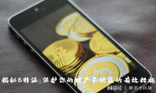 揭秘B特派：保护你的财产不被盗的有效措施