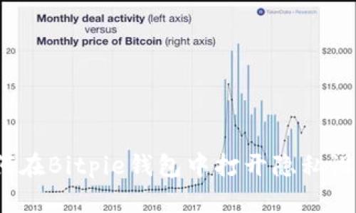 如何在Bitpie钱包中打开隐私设置？