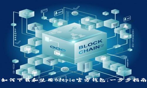 如何下载和使用Bitpie官方钱包：一步步指南