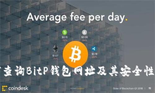 如何查询BitP钱包网址及其安全性分析