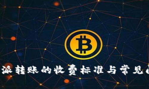 使用B特派转账的收费标准与常见问题解答