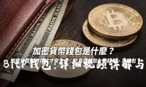 如何使用BitP钱包：详细视频讲解与实用指南
