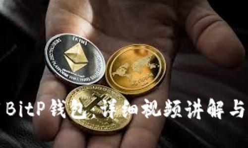 如何使用BitP钱包：详细视频讲解与实用指南