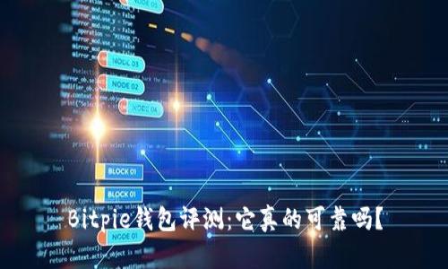 Bitpie钱包评测：它真的可靠吗？
