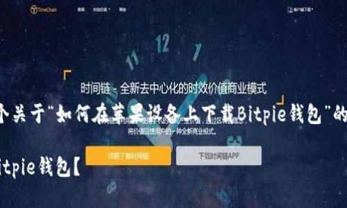 为了满足你的请求，下面是一个关于“如何在苹果设备上下载Bitpie钱包”的和关键词，并提供了相关问题。

如何在苹果设备上顺利下载Bitpie钱包？
