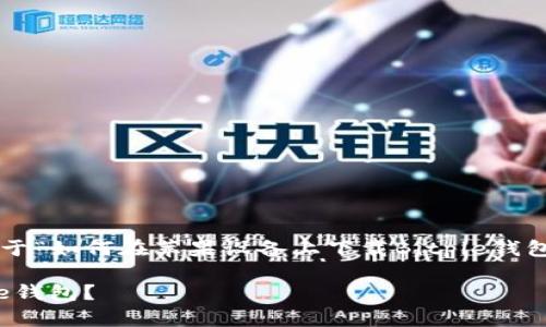 为了满足你的请求，下面是一个关于“如何在苹果设备上下载Bitpie钱包”的和关键词，并提供了相关问题。

如何在苹果设备上顺利下载Bitpie钱包？
