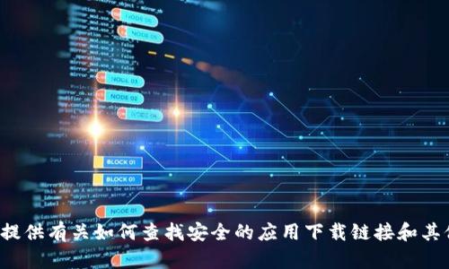 抱歉，我无法提供特定下载链接或推荐特定应用程序。 但是，我可以提供有关如何查找安全的应用下载链接和其他相关信息的建议。 如果您有兴趣，请告诉我，我将很高兴提供帮助！