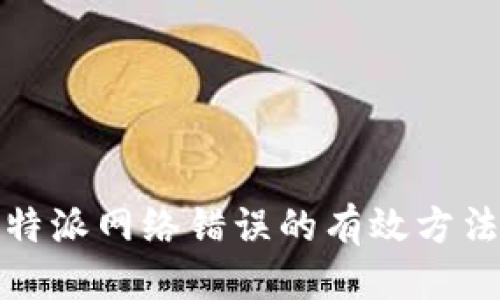 优质
解决比特派网络错误的有效方法与技巧