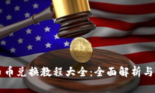 比特派币币兑换教程大全：全面解析与实操指南