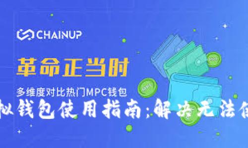 比特派模拟钱包使用指南：解决无法使用的问题
