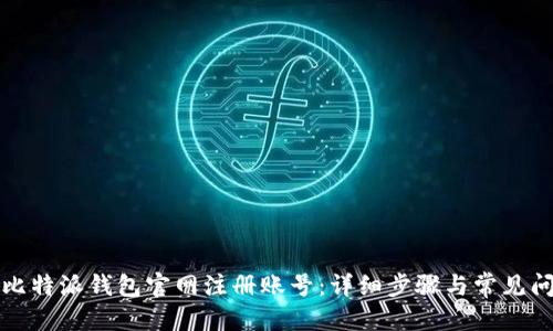 优质
如何在比特派钱包官网注册账号：详细步骤与常见问题解答