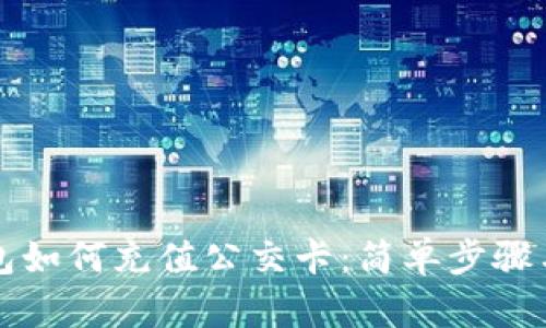 比特派钱包如何充值公交卡：简单步骤与实用指南