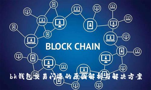bk钱包交易闪退的原因解析与解决方案
