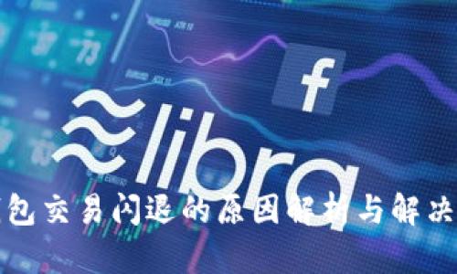bk钱包交易闪退的原因解析与解决方案