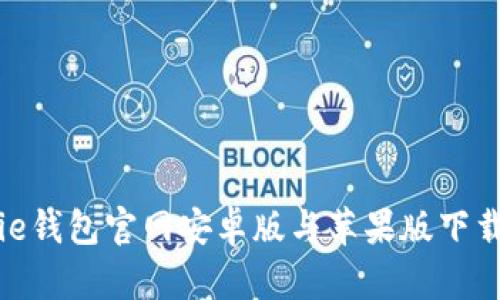 BitPie钱包官网安卓版与苹果版下载指南