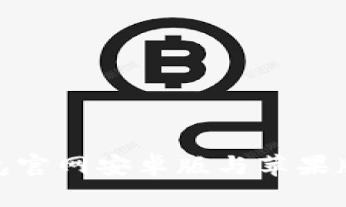 BitPie钱包官网安卓版与苹果版下载指南
