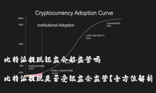 比特派提现银监会能监管吗

比特派提现是否受银监会监管？全方位解析