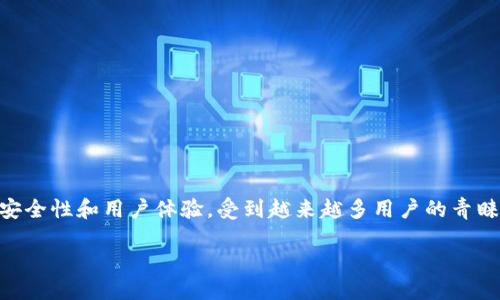 比特派 BBC 介绍

全球加密货币的爆炸式增长，自然引发了人们对各种数字资产管理工具的兴趣。其中，比特派（Bitpie）作为一款知名的数字钱包应用，因其安全性和用户体验，受到越来越多用户的青睐。而BBC作为著名的国际媒体平台，也对这一新兴领域展现了关注。接下来，让我们一同探讨比特派的独特魅力以及它在BBC报道中的地位。

探索比特派：数字货币管理的完美助手