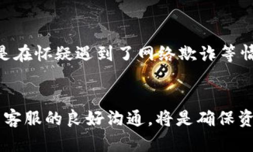 如何有效管理B特派OTC账户中的资产冻结？

B特派, OTC, 资产冻结, 账户管理/guanjianci

引言
在当今快速发展的金融市场，B特派（Baitiao Pai）作为一个受到广泛关注的OTC（场外交易）平台，使得用户能够便捷地进行资产交易和管理。然而，用户在享受这些便利时有时会遇到资产冻结的问题。理解资产冻结的原因、影响及如何有效管理这些账户，将为用户提供更顺畅的交易体验。本文将深入探讨这一主题，并为用户提供应对资产冻结的一些实用建议。

一、什么是B特派OTC？
B特派OTC是一个专注于数字资产交易的平台，它为用户提供了一个去中心化的交易环境，用户能够快速、安全地进行数字资产交易，包括比特币、以太坊等热门数字货币。这个平台的出现，明显降低了传统交易所的门槛，使得更多用户能够参与到数字资产的投资中来。

二、资产冻结的定义与原因
资产冻结通常指的是在特定情况下，用户的账户中某些资产暂时被限制交易或使用的状态。这种情况可能由于多种原因发生，以下是一些常见的原因：
ul
    li用户违反交易规则或平台政策。/li
    li系统检测到可疑交易活动，有可能是洗钱或欺诈行为。/li
    li用户未能完成必要的身份验证或信息更新。/li
    li法律或监管机构的要求，例如冻结账户以协助调查。/li
/ul

三、资产冻结的影响
资产冻结对用户的影响可能是深远的。首先，用户无法随意买卖或提取冻结资产，这可能导致财务上的不便。其次，资产的流动性下降，投资者可能会错过黄金机会。此外，用户的信用评级有可能受到影响，使未来的交易变得更加复杂。

四、如何管理和应对资产冻结
当用户面临资产冻结问题时，处理方式将直接影响后续的交易和财务健康。以下是一些管理和应对资产冻结的建议：

h41. 联系客服/h4
当发现账户被冻结时，第一步应尽快联系B特派的客服团队。客服可以帮助用户查清冻结的原因，并提供解决方案或必要的操作指导。

h42. 理解相关规定/h4
用户必须认真阅读平台的用户协议和相关条款，了解可能导致资产冻结的行为。例如，某些交易限制或者身份验证要求，如果未能遵守，将带来不必要的资产损失。

h43. 定期检查账户活动/h4
保持对账户活动的定期关注，可以及时发现异常交易行为，避免因可疑活动而导致的资产冻结。及时调整交易策略，减少风险。

h44. 提供所需的验证信息/h4
如果资产冻结是由于身份验证问题，用户应立即更新或补充所需的身份信息，以尽快解冻账户。通常，这包括提交个人身份证件和居住地址证明。

五、预防资产冻结的最佳实践
在资产被冻结之前，采取预防措施是确保账户安全的重要步骤。以下是一些有效的做法：

h41. 安全设置/h4
用户应确保账户的安全设置处于最佳状态，这包括启用双重验证(SMS或应用程序)。强密码的设置和定期更换也至关重要。

h42. 遵守交易规则/h4
在进行任何形式的交易之前，务必了解并遵守平台的所有交易规则，尽量避免触碰可能导致资产冻结的灰色地带。

h43. 定期更新资料/h4
用户需定期检查并更新自身的个人资料，确保所有信息的准确性和时效性，这将直接影响到账户的安全和合规性。

六、用户的常见疑问与解答

h41. 资产为什么会被冻结，我该怎么办？/h4
用户可能因为违反平台规则、产生可疑交易或未完成身份验证而导致资产被冻结。首先，建议立即联系平台客服了解详细情况，并根据他们的指示进行相应的操作。确保提供准确的信息和证明文件，通常这样可以迅速解冻资产。

h42. 如果无法解冻我的资产，我应该考虑什么？/h4
如果资产长时间无法解冻，用户可能需要评估几个方面。首先，确认是否遵循了客服的所有建议，包括补充验证资料等。其次，考虑是否需要寻求法律意见或报警，特别是在怀疑遇到了网络欺诈等情况下。此外，用户也可以考虑在另一个平台进行交易，以减少未来的风险。

结论
资产冻结虽然是一个常见的问题，但用户通过积极的管理和一些预防措施，能够在很大程度上减少这类事件的发生。了解B特派OTC的特点，熟悉平台的规则，并保持与客服的良好沟通，将是确保资产安全和流动的关键。在数字资产投资不断发展的时代，拥有一个健康安全的交易环境，才能让用户的投资获得更多的成功与收益。