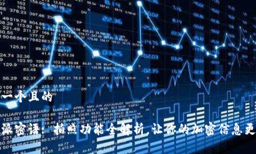 思考一个且的

比特派密语: 拍照功能全解析，让你的加密信息更安全