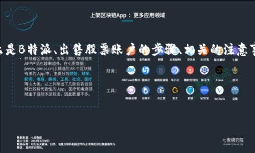 在本文中，我们将深入探讨“B特派如何出售股票账户”这一主题，并为您提供一个全面的理解。我们会涵盖什么是B特派、出售股票账户的步骤、相关的注意事项等。这样，无论您是初次接触这一领域，还是已有一些基础知识，这篇文章都能为您提供实用的信息与建议。

在开始之前，让我们先设置一个合适的和关键词，以便提升效果。


B特派：轻松出售股票账户的全攻略