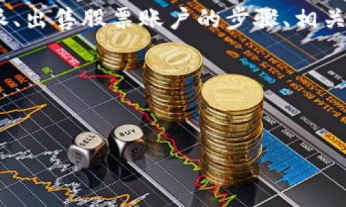 在本文中，我们将深入探讨“B特派如何出售股票账户”这一主题，并为您提供一个全面的理解。我们会涵盖什么是B特派、出售股票账户的步骤、相关的注意事项等。这样，无论您是初次接触这一领域，还是已有一些基础知识，这篇文章都能为您提供实用的信息与建议。

在开始之前，让我们先设置一个合适的和关键词，以便提升效果。


B特派：轻松出售股票账户的全攻略