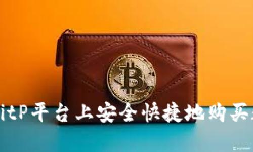 如何在BitP平台上安全快捷地购买数字货币