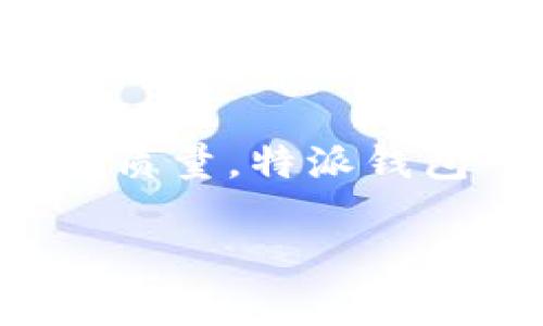 特派钱包有售后 是一个非常重要的话题，特别是在如今这个数字支付日益普及的时代。用户在选择数字钱包时，售后服务的质量往往是他们最为关注的因素之一。在本篇文章中，我们将详细探讨特派钱包的售后服务，包括它的优势、常见问题以及用户体验等，让我们开始这段充满知识与发现的旅程吧！

特派钱包的售后服务概述

特派钱包作为一个新兴的数字支付工具，其售后服务也是相对完善的。特别是在用户使用过程中遇到的问题，特派钱包团队通常会迅速做出反应。他们的目标是确保每一位用户都能顺畅使用钱包的功能，享受高效、安全的支付体验。

为什么售后服务如此重要

售后服务不仅仅是一个商业策略，更是一种用户信任的建立。在数字支付领域，用户常常会面临一些困惑和技术问题，比如账户被锁定、支付失败等。一个优质的售后服务团队能在关键时刻为用户提供专业的支持和帮助，消除用户的疑虑，提高用户的使用体验。

特派钱包售后服务的优势

特派钱包的售后服务优势在于其响应速度快、服务态度好。此外，特派钱包还在其网站和APP中提供了丰富的FAQ（常见问题解答）栏目，用户可以自主查找解决方案，省去等待客服回应的时间。这种设计在一定程度上提高了用户满意度。

售后常见问题及解决方案

尽管售后服务非常重要，但总会有一些用户在使用特派钱包时遇到各种各样的问题。以下是一些常见的问题及其解决方案：

ul
li账户被锁定：如果用户发现自己的账户被锁定，通常可以通过特派钱包的客服渠道进行联系，他们会要求用户提供一些身份验证信息进行解锁。/li
li支付失败：在进行支付时，如果遇到支付失败的情况，用户应首先检查网络连接是否正常，然后确认支付信息是否填写正确。如果以上都没有问题，可以联系特派钱包客服，寻求进一步帮助。/li
li资金不到账：有时用户在进行转账时会发现资金未到账，这种情况可以通过特派钱包的交易记录进行确认，并在必要时联系售后团队。/li
/ul

超出传统理解的售后体验

许多人对于售后服务的认知还停留在传统的电话联系客服和发送邮件等方式。然而，特派钱包突破了这一局限，推出了在线实时聊天功能，使用户能够与客服人员快速沟通，无需等待。这种创新无疑为用户带来了更为便捷的售后体验。

用户的真实体验分享

为了更好地了解特派钱包的售后服务，我们收集了一些用户的真实反馈。在这些反馈中，大多数用户对服务的速度和效率给予了高度评价。例如，一位用户提到，在遇到支付问题时，特派钱包的客服在15分钟内就回复了他们，帮助解决了问题，让他们很是感激。

售后服务对品牌形象的作用

特派钱包的售后服务不仅关乎用户的使用体验，也直接影响着品牌的形象。在信息透明的时代，用户反馈往往能迅速在社交媒体上传播，因此优质的售后服务能为品牌赢得良好的口碑。

未来的展望与发展

随着数字经济的发展，特派钱包的售后服务也在不断更新与迭代。未来，随着人工智能技术的发展和大数据的应用，特派钱包的售后服务将会更加智能化、个性化，用户的体验会更上一层楼。

相关问题探讨

1. 特派钱包的安全性如何保障？

用户在选择数字钱包时，最关心的之一就是安全性。特派钱包在这方面采用了多重安全措施，包括数据加密、双重身份验证等，确保用户的资金和信息安全。此外，特派钱包还定期进行安全审计，以防止潜在的安全漏洞。这使得用户在使用特派钱包时能更加放心，能够毫无顾虑地进行支付和交易。

2. 如何提高用户的售后服务体验？

为了提升用户的售后服务体验，特派钱包可以通过多种方式来实现。例如，建立用户社区，让用户在平台上相互分享经验、解决问题。此外，定期推出用户满意度调查，从用户的反馈中汲取改进之道，持续服务流程，从而提升用户的整体体验。

总结

特派钱包的售后服务无疑是其竞争力的一部分，良好的售后服务不仅为用户提供了安全感，也为品牌增添了无限的可能性。通过不断地提升服务质量，特派钱包可以在数字支付的洪流中占据一席之地，与用户共同成长。在未来，希望特派钱包能够继续秉持用户至上的原则，提供更为优质的服务体验。

优质数字支付体验，特派钱包售后服务详解