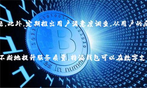 特派钱包有售后 是一个非常重要的话题，特别是在如今这个数字支付日益普及的时代。用户在选择数字钱包时，售后服务的质量往往是他们最为关注的因素之一。在本篇文章中，我们将详细探讨特派钱包的售后服务，包括它的优势、常见问题以及用户体验等，让我们开始这段充满知识与发现的旅程吧！

特派钱包的售后服务概述

特派钱包作为一个新兴的数字支付工具，其售后服务也是相对完善的。特别是在用户使用过程中遇到的问题，特派钱包团队通常会迅速做出反应。他们的目标是确保每一位用户都能顺畅使用钱包的功能，享受高效、安全的支付体验。

为什么售后服务如此重要

售后服务不仅仅是一个商业策略，更是一种用户信任的建立。在数字支付领域，用户常常会面临一些困惑和技术问题，比如账户被锁定、支付失败等。一个优质的售后服务团队能在关键时刻为用户提供专业的支持和帮助，消除用户的疑虑，提高用户的使用体验。

特派钱包售后服务的优势

特派钱包的售后服务优势在于其响应速度快、服务态度好。此外，特派钱包还在其网站和APP中提供了丰富的FAQ（常见问题解答）栏目，用户可以自主查找解决方案，省去等待客服回应的时间。这种设计在一定程度上提高了用户满意度。

售后常见问题及解决方案

尽管售后服务非常重要，但总会有一些用户在使用特派钱包时遇到各种各样的问题。以下是一些常见的问题及其解决方案：

ul
li账户被锁定：如果用户发现自己的账户被锁定，通常可以通过特派钱包的客服渠道进行联系，他们会要求用户提供一些身份验证信息进行解锁。/li
li支付失败：在进行支付时，如果遇到支付失败的情况，用户应首先检查网络连接是否正常，然后确认支付信息是否填写正确。如果以上都没有问题，可以联系特派钱包客服，寻求进一步帮助。/li
li资金不到账：有时用户在进行转账时会发现资金未到账，这种情况可以通过特派钱包的交易记录进行确认，并在必要时联系售后团队。/li
/ul

超出传统理解的售后体验

许多人对于售后服务的认知还停留在传统的电话联系客服和发送邮件等方式。然而，特派钱包突破了这一局限，推出了在线实时聊天功能，使用户能够与客服人员快速沟通，无需等待。这种创新无疑为用户带来了更为便捷的售后体验。

用户的真实体验分享

为了更好地了解特派钱包的售后服务，我们收集了一些用户的真实反馈。在这些反馈中，大多数用户对服务的速度和效率给予了高度评价。例如，一位用户提到，在遇到支付问题时，特派钱包的客服在15分钟内就回复了他们，帮助解决了问题，让他们很是感激。

售后服务对品牌形象的作用

特派钱包的售后服务不仅关乎用户的使用体验，也直接影响着品牌的形象。在信息透明的时代，用户反馈往往能迅速在社交媒体上传播，因此优质的售后服务能为品牌赢得良好的口碑。

未来的展望与发展

随着数字经济的发展，特派钱包的售后服务也在不断更新与迭代。未来，随着人工智能技术的发展和大数据的应用，特派钱包的售后服务将会更加智能化、个性化，用户的体验会更上一层楼。

相关问题探讨

1. 特派钱包的安全性如何保障？

用户在选择数字钱包时，最关心的之一就是安全性。特派钱包在这方面采用了多重安全措施，包括数据加密、双重身份验证等，确保用户的资金和信息安全。此外，特派钱包还定期进行安全审计，以防止潜在的安全漏洞。这使得用户在使用特派钱包时能更加放心，能够毫无顾虑地进行支付和交易。

2. 如何提高用户的售后服务体验？

为了提升用户的售后服务体验，特派钱包可以通过多种方式来实现。例如，建立用户社区，让用户在平台上相互分享经验、解决问题。此外，定期推出用户满意度调查，从用户的反馈中汲取改进之道，持续服务流程，从而提升用户的整体体验。

总结

特派钱包的售后服务无疑是其竞争力的一部分，良好的售后服务不仅为用户提供了安全感，也为品牌增添了无限的可能性。通过不断地提升服务质量，特派钱包可以在数字支付的洪流中占据一席之地，与用户共同成长。在未来，希望特派钱包能够继续秉持用户至上的原则，提供更为优质的服务体验。

优质数字支付体验，特派钱包售后服务详解