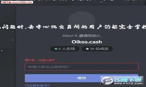 特派跳出Uniswap的全方位指南

DeFi, Uniswap, 加密货币, 自动做市商/guanjianci

### 什么是Uniswap？
在进入“特派跳出Uniswap”之前，首先我们需要搞清楚Uniswap是什么。简单来说，Uniswap是一种去中心化交易平台，允许用户在区块链上直接交换各种加密货币。与传统的中心化交易所不同，Uniswap没有中介，而是通过智能合约进行交易。这意味着用户可以在没有第三方干预的情况下，直接进行交易，从而增强了安全性和透明度。

Uniswap的核心技术是“自动做市商”（AMM），它通过流动性池来实现交易。用户将他们的加密货币存入流动性池中，并在交易中获得一定比例的手续费作为回报。这种模式不仅让个体投资者能够直接参与交易，还鼓励了广大的用户参与流动性提供，从而强化了整个平台的运作机制。

### 为何要选择“特派跳出Uniswap”？
在Uniswap上交易的用户会经常遇到各种问题，比如高昂的交易费用、滑点问题、以及无法及时完成交易等。这些问题可能让许多用户感到挫败，甚至导致他们考虑在其他平台上进行交易。特派跳出Uniswap的概念，实际上指的是寻找更高效、更便捷的交易方式，避免在Uniswap中面临的各种挑战。

用户跳出Uniswap有多重原因。例如，有些交易者可能希望避免不必要的高额手续费，尤其是在区块链网络繁忙的情况下。而另一些用户则可能希望通过其他平台获得更有利的汇率，或者寻找更适合自己的交易策略。

### 如何跳出Uniswap，寻找更优质的交易体验？
1. **比较不同平台**：找出其他去中心化交易平台，比如SushiSwap、PancakeSwap等，这些平台可能提供更低的手续费和不同的交易对。比较不同平台的优缺点，让您能够做出更明智的选择。

2. **使用聚合器**：聚合器平台如1inch、Matcha等，能够帮助用户在不同的去中心化交易所之间找到最佳的交易价格并执行交易。这种方式通常能有效降低滑点，让交易更为顺利。

3. **参与流动性挖矿**：如果您愿意投入一些时间和精力，可以考虑在其他平台参与流动性挖矿。这不仅能为您带来额外收入，还有助于了解不同平台的操作流程。

4. **关注社区动态**：很多时候，去中心化交易事务的格局在变化，参与各大社区（如Reddit、Discord等）能够第一时间获得最新的信息，让您快速适应市场变化。

### 如何评估新的去中心化交易平台？
评估新的去中心化交易平台时，可以考虑以下几个方面：

1. **安全性**：查看该平台是否经过了安全审计，是否有明确的安全机制来保护用户的资产。可以参考一些安全审计团队的报告，以了解平台的信誉。

2. **流动性**：流动性是关键，平台的流动性越高，交易体验通常越好。可以查看平台的24小时交易量和锁仓价值（TVL）数据，以衡量其流动性和受欢迎程度。

3. **手续费结构**：比较不同平台的交易手续费、提现费和其他可能的费用。选择一个能让您在长期交易中更具成本效益的平台。

4. **用户体验**：平台的界面友好度、客服响应速度及用户评价也是评估的重要标准。良好的用户体验会让您的交易过程更加顺畅。

### 跳出Uniswap后的挑战与应对策略
选择跳出Uniswap后，用户可能会面临一些新挑战。以下是一些可能遇到的问题以及应对策略：

1. **新的交易风险**：虽然Uniswap和其他去中心化交易平台都旨在消除中介，但新平台可能隐藏着不同的风险。确保在新平台进行交易之前，对其进行充分的研究，甚至可以在小额交易中尝试，以降低风险。

2. **学习新平台的使用规则**：每个平台在界面和交易操作上都有其独特性，您需要花一些时间来熟悉新平台的操作，包括如何提供流动性、如何交易等。

3. **对价格波动的应对**：在不同的平台上，价格可能会根据流动性和市场参与者的不同而有所波动。用户需要了解如何利用工具设定止损和止盈，以管理交易风险。

4. **社区支持的缺乏**：新平台可能在用户基础和社区支持上不如Uniswap成熟。这时，参与相关的在线论坛和社群能帮助你获得所需的信息和支持。

### 总结
总之，“特派跳出Uniswap”的想法不仅是为了应对高昂的交易费用和可能遇到的滑点，而是为用户提供更多选择，使他们能够在去中心化金融的世界中找到最适合自己的交易体验。尽管在其他平台上交易会面临新的挑战，但只要通过充分的研究和谨慎的交易策略，用户仍然能够享受到更加优质、高效的交易体验。不妨立即尝试，开启你在去中心化交易世界的新旅程！

### 常见问题解答

#### h41. 去中心化交易所与中心化交易所有什么主要区别？/h4
在去中心化交易所（DEX）上，用户可以直接在区块链上交易，而不需要将资产存入交易所。这样更能保护用户的资产安全，尤其是在中心化交易所受到攻击或出现问题时，去中心化交易所的用户仍能完全掌控自己的资金和交易。

而中心化交易所则通常提供简单易用的界面和多种交易工具，能够更加快速地执行交易，但却可能存在黑客攻击、平台跑路等风险。

#### h42. 如何确保在新的去中心化交易平台上安全交易？/h4
确保安全交易的关键在于选择已获得信任的平台，并对其进行必要的背景调查。同时，保持私钥的安全性，不与他人分享，并开启两步验证功能来提升账户安全。

此外，尽量使用小额资金进行首次交易，以减少潜在的损失。这些措施都能为你的数字货币交易提供额外的保护。

通过以上内容，我希望你能够对“特派跳出Uniswap”有更深入的理解，并为你在去中心化金融领域的探索旅程提供启示。