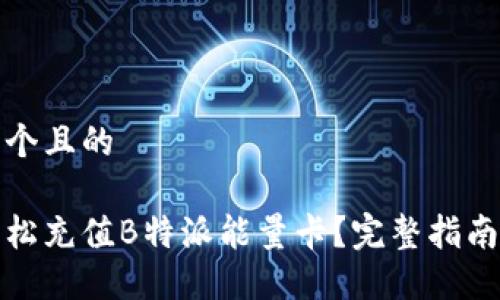 思考一个且的

如何轻松充值B特派能量卡？完整指南与技巧