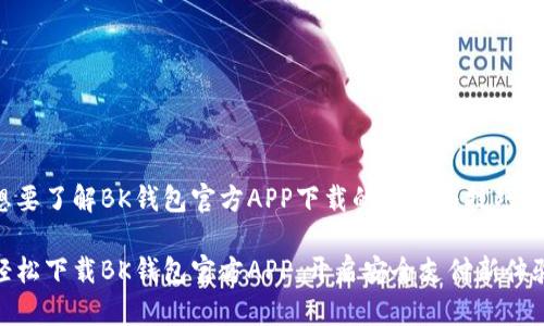 想要了解BK钱包官方APP下载的步骤与技巧吗？

轻松下载BK钱包官方APP，开启安全支付新体验