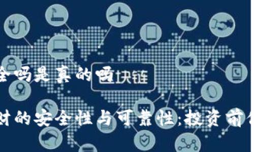 比特派理财安全吗是真的吗

探讨比特派理财的安全性与可靠性：投资前你需知晓的真相