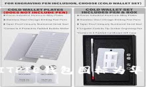 如何更换BITPIE钱包图标为华为专属图标