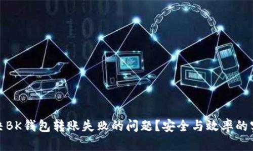 如何解决BK钱包转账失败的问题？安全与效率的实用攻略
