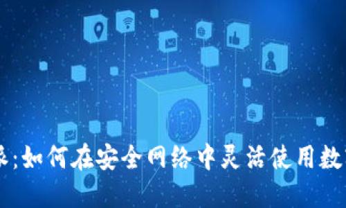 比特派：如何在安全网络中灵活使用数字货币