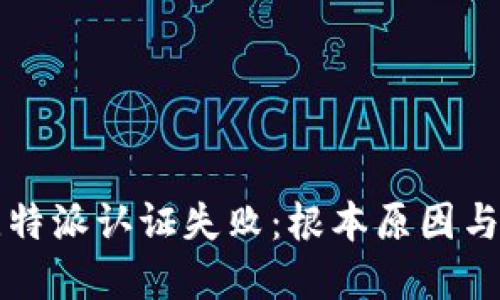 ### 比特派认证失败：根本原因与解决方案