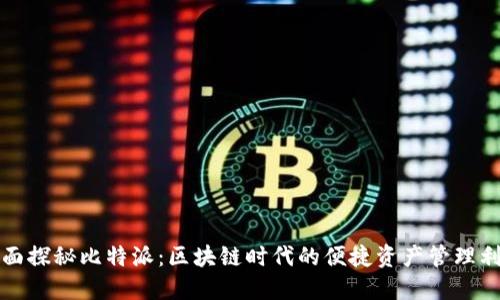 全面探秘比特派：区块链时代的便捷资产管理利器