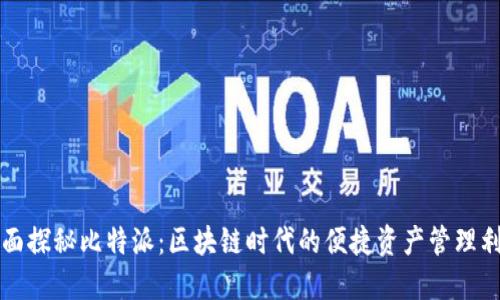 全面探秘比特派：区块链时代的便捷资产管理利器