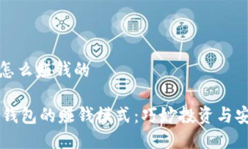 bk钱包怎么赚钱的

揭秘BK钱包的赚钱模式：巧妙投资与安全收益