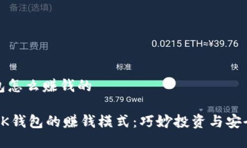 bk钱包怎么赚钱的

揭秘BK钱包的赚钱模式：巧妙投资与安全收益