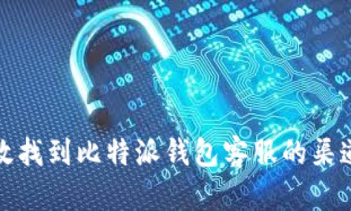 如何高效找到比特派钱包客服的渠道与技巧